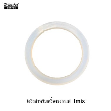 โอริงสำหรับเครื่องชงกาแฟ  Imix/Maximus Pro/cosmo cube ยางรองหัวกรุ๊ปเครื่องชงกาแฟ โอริง ขนาด 58 มม