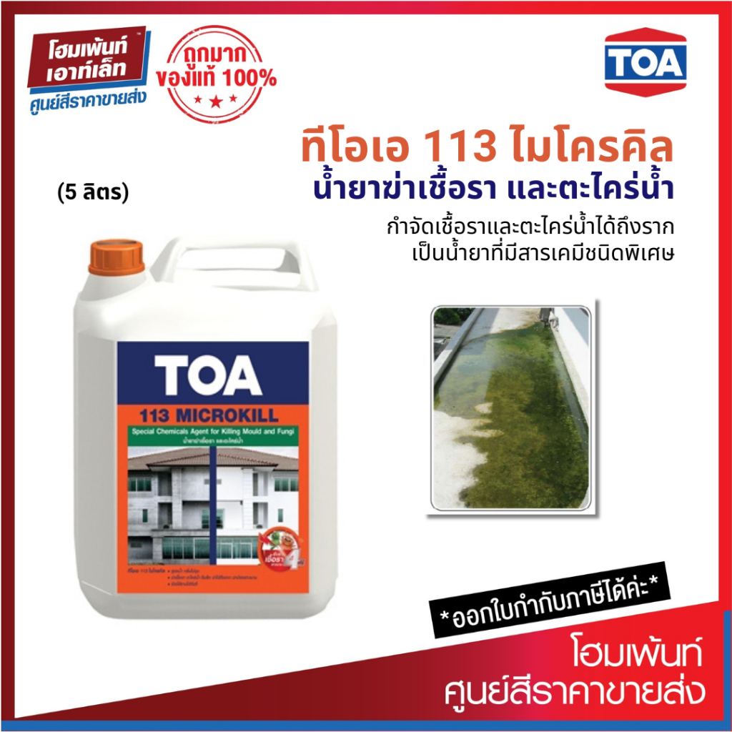 TOA 113 Microkill กำจัดเชื้อราและตะไคร่น้ำได้ถึงราก (5 ลิตร)