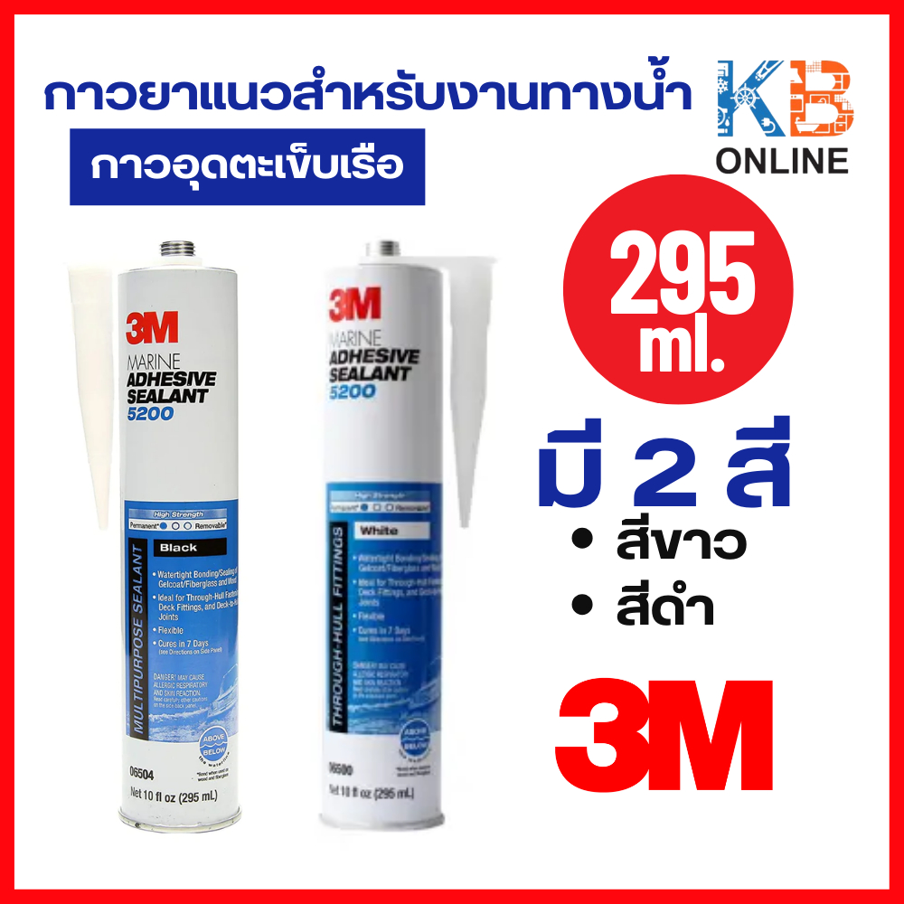 3M 5200 กาวซีลกันน้ำ สีขาว White / สีดำ Black 295 ml กาวอุดตะเข็บเรือ Marine กาวยาแนวสำหรับงานทางน้ำ