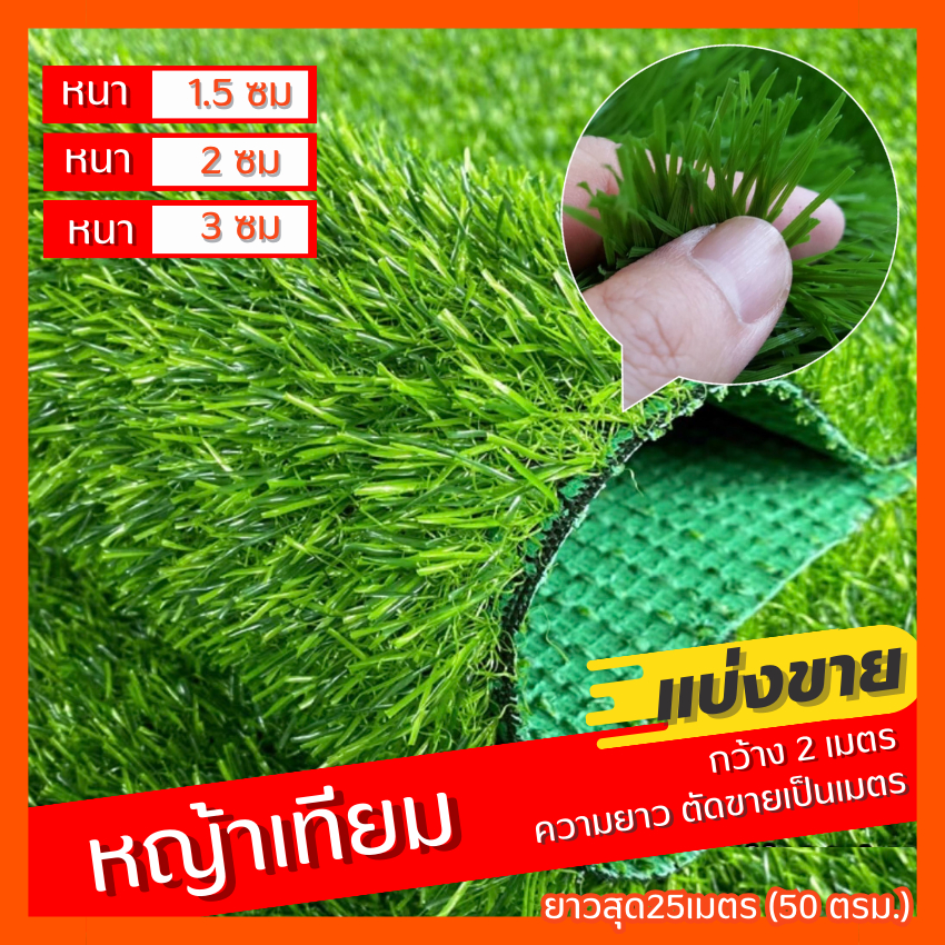 หญ้าเทียม (2x3เมตร) หนา1.5 / 2 / 3ซม. หญ้าเสมือนจริงสำหรับปูภายในและภายนอก มีรูระบายน้ำ ไม่ลามไฟ