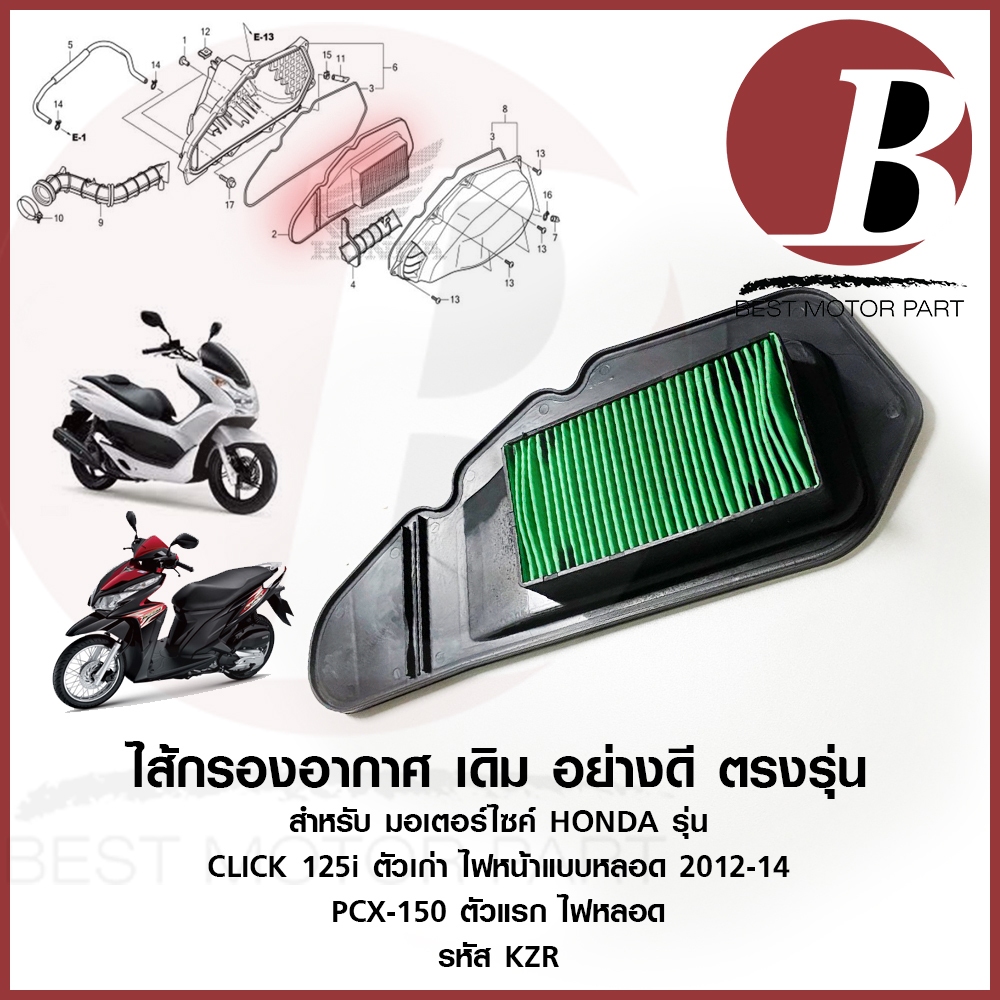 ไส้กรองอากาศ รหัส KZR ใส้กรอง อย่างดี เดิม ตรงรุ่น สำหรับมอเตอร์ไซ HONDA รุ่น CLICK 125 i ปี 2012-14 ไฟหลอด PCX150 เก่า