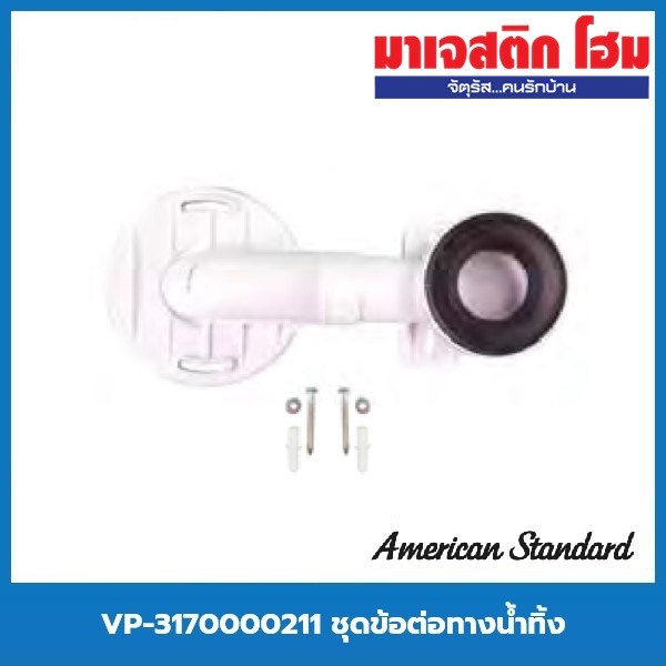 American Standard VP-3170000211 ชุดข้อต่อทางน้ำทิ้ง (Trap Connector)