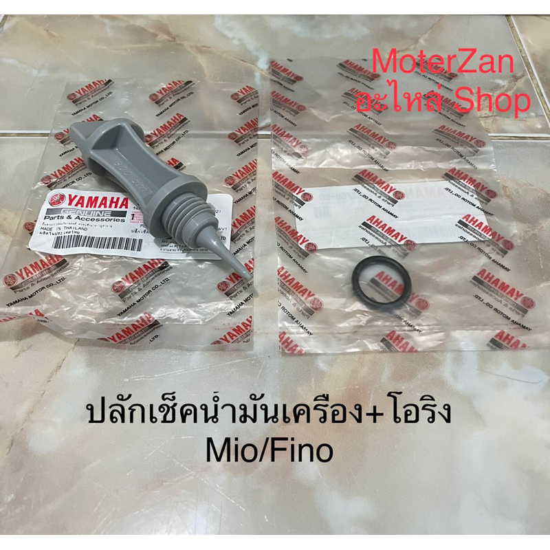ปลั๊กน้ำมันเครื่อง+โอริงรถยามาฮ่า Mio/Fino