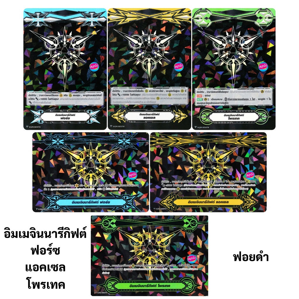 อิมเมจินนารีกิฟต์ ฟอร์ซ แอคเซล โพรเทค V1 , V2 ฟอยดำ