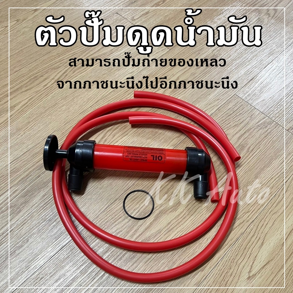 ตัวปั๊มดูดน้ำมัน ชุดปั้มถ่ายน้ำมัน ปั๊มมือสารพัดประโยชน์ Transfer Hand Pump Oil Water