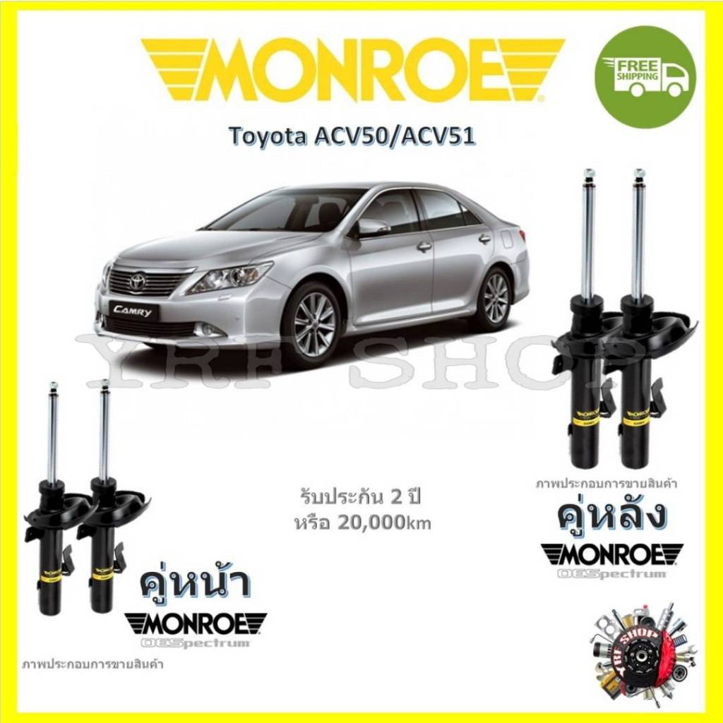 MONROE OESpectrum โช๊คอัพ มอนโร Toyota Camry ACV50 ACV51 คัมรี่ 2013-2017