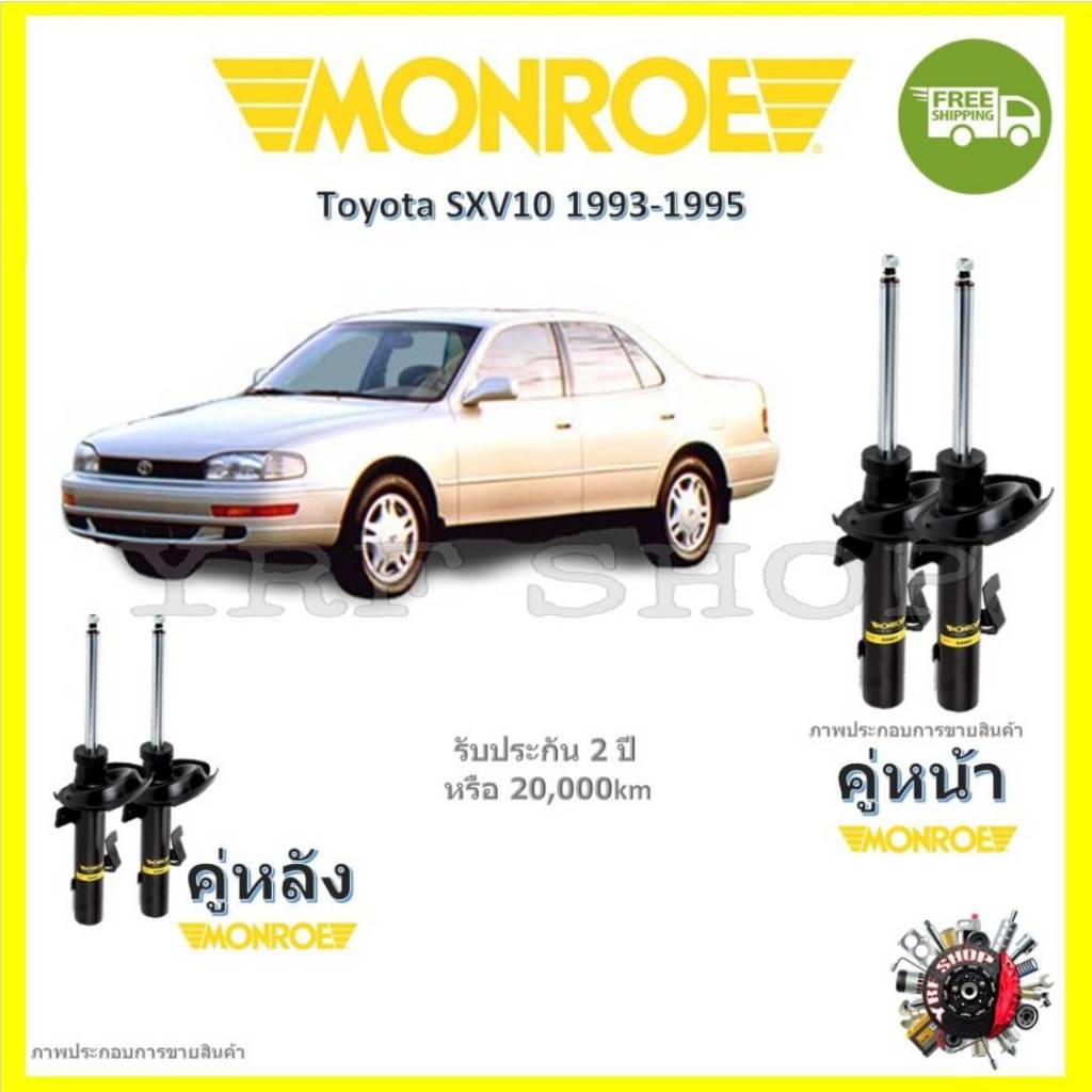 Monroe Reflex โช้คอัพ รถยนต์ Toyota Camry SXV10 คัมรี่ 1993-1995 รับประกัน 2 ปี จัดส่ง ฟรี