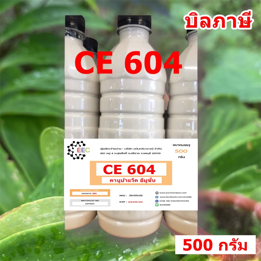 5009/604- 500 กรัม CE-604 Carnauba wax emulsion คาร์นูบาร์แว็กซ์ หัวเชื้อเคลือบสี CE 604บรรจุ 500 กร