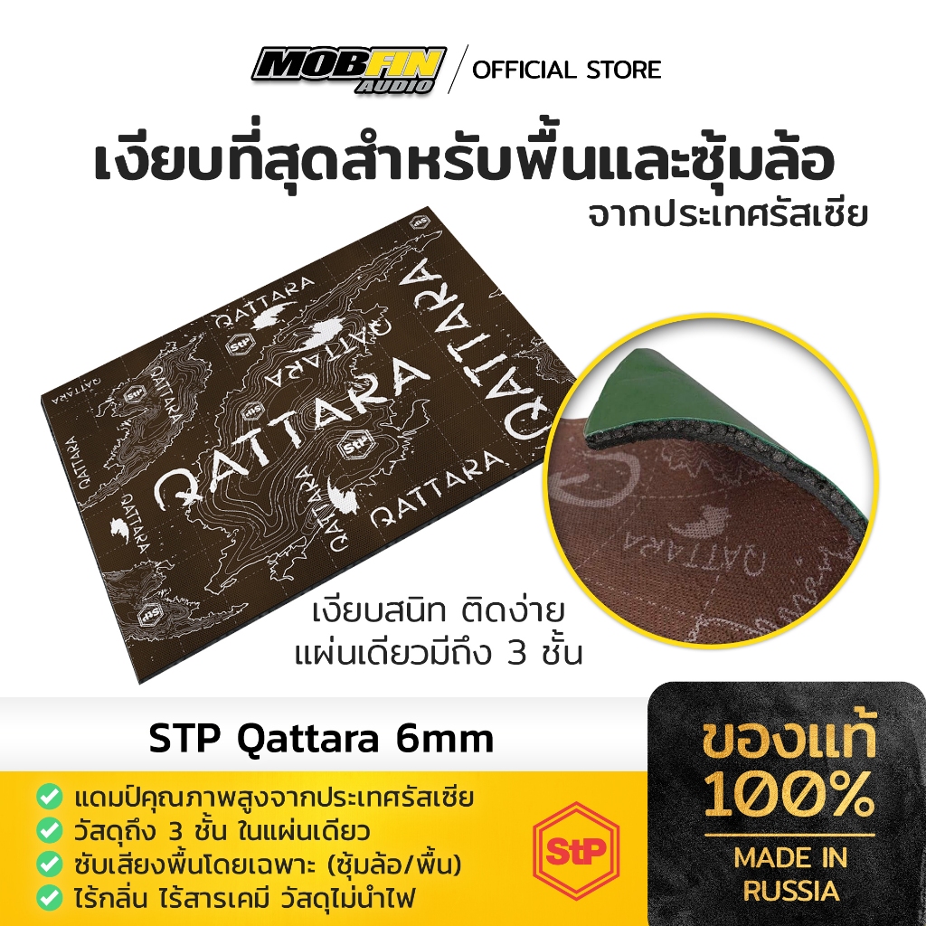 STP QATTARA แผ่นแดมป์ 3 ชั้น สำหรับพื้นและซุ้มล้อ หนา 6mm Standart Plast จากประเทศรัสเซีย