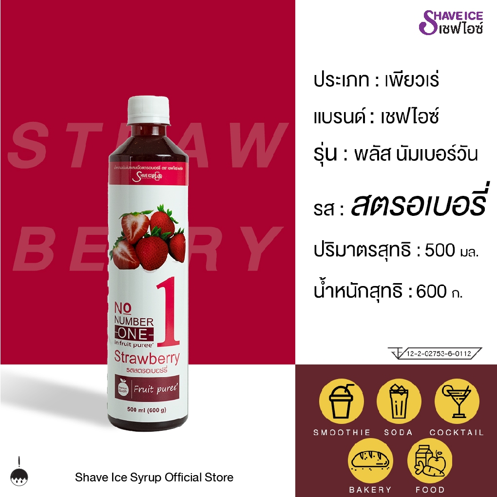 เชฟไอซ์ รุ่น พลัส นัมเบอร์วัน (ฟรุ๊ตเบส) รส สตรอเบอรี่ 500 มล. | น้ำเชื่อมผสมเนื้อผลไม้ สำหรับขนม เบเกอรี่ และสมูทตี้