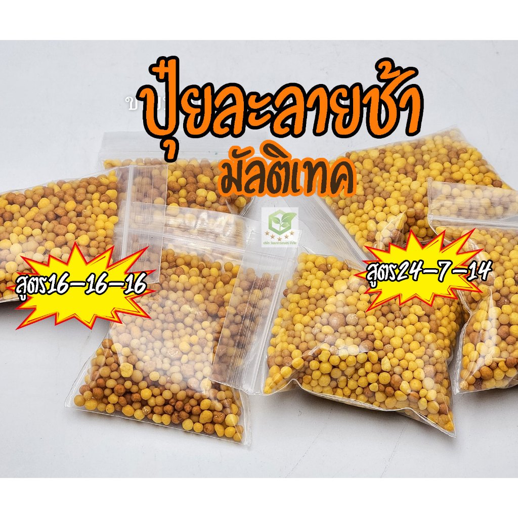 (30กรัม)ปุ๋ยละลายช้า 4เดือน มัลติเทค ( ปุ๋ยแคคตัส ปุ๋ยออสโมโค้ท Osmocote Multiteck)สูตร16-16-16,24-7-14 ปุ๋ยมัลติเทค