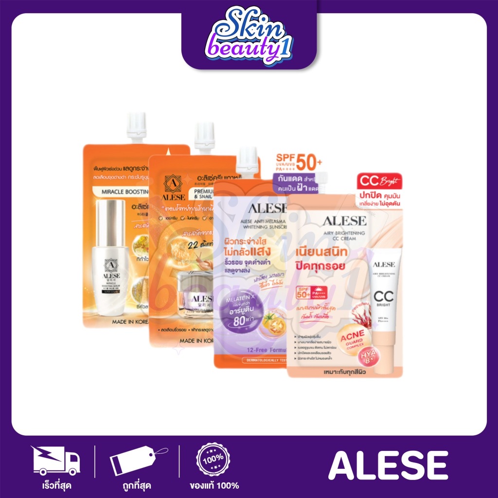 ((1 ซอง)) Alese อะลิเซ่ ครีมเซราไมด์พรีเมี่ยม