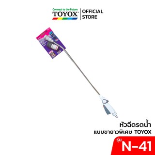TOYOX ปืนฉีดน้ำแบบขายาวพิเศษ รุ่น N-41 นำเข้าจากญี่ปุ่น