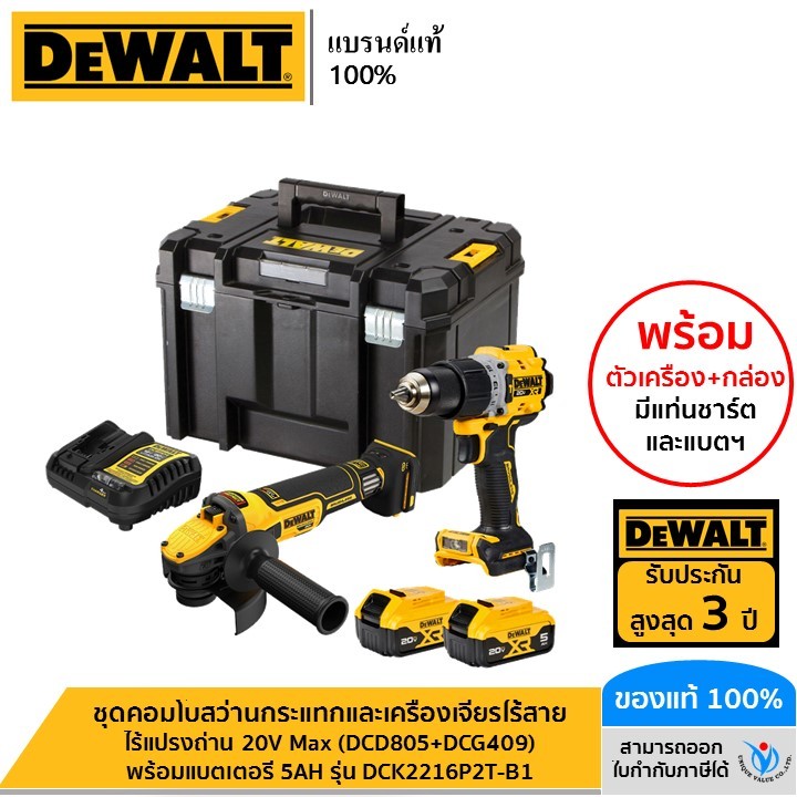 DEWALT รุ่น DCK2216P2T-B1 ชุดคอมโบสว่านกระแทกและเครื่องเจียรไร้สายไร้แปรงถ่าน 20V Max (DCD805+DCG409