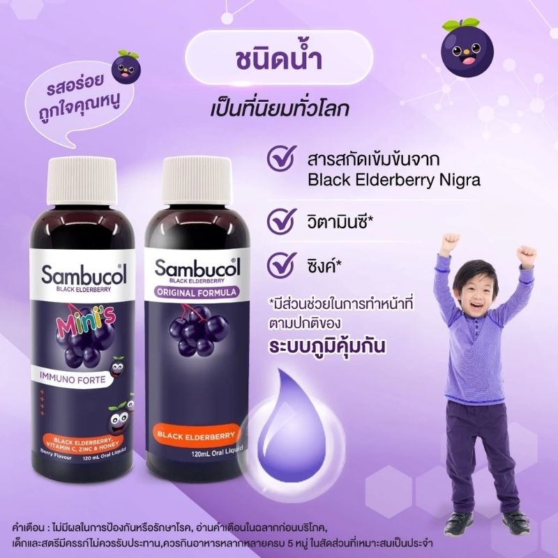 ของแท้ ฉลากไทย Sambucol Black Elderberry Mini's Liquid แซมบูคอล แบล็ค เอลเดอร์เบอร์รี่ มินิส์ ชนิดน้ำ 120ml
