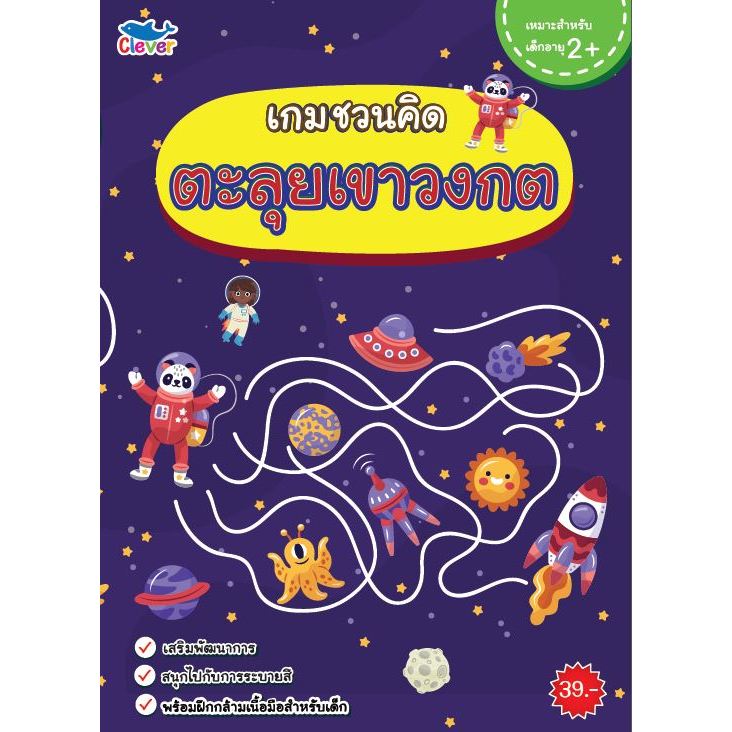 สมุดเกมชวนคิด ตะลุยเขาวงกต
