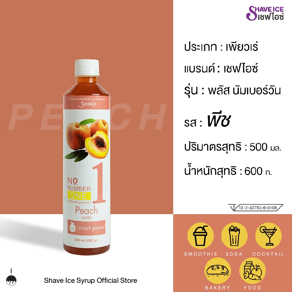 เชฟไอซ์ รุ่น พลัส นัมเบอร์วัน (ฟรุ๊ตเบส) รส พีช 500 มล. | น้ำเชื่อมผสมเนื้อผลไม้ สำหรับขนม เบเกอรี่ และสมูทตี้