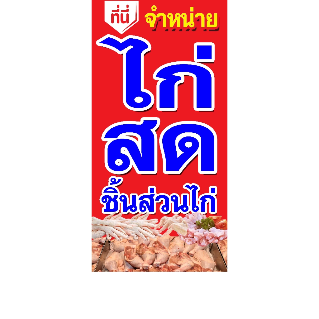 ป้ายไวนิล จำหน่ายไก่สด ใช้ติดภายนอกทนทานต่อแดด ลมฝน เจาะรูตาไก่เรียบร้อย ส่งเร็ว