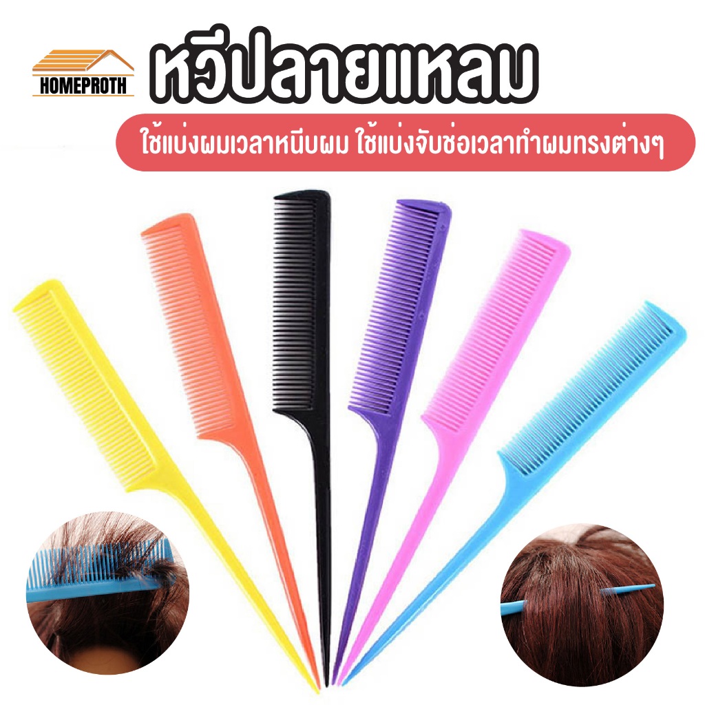 พร้อมส่ง homeproth/ หวีหางแหลม อเนกประสงค์ หวีจัดแต่งทรงผม