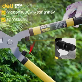 Deli กรรไกรตัดหญ้า กรรไกรตัดกิ่งไม้ ตกแต่งสวน 20.5 25 26 33 นิ้ว คมมาก ตัดง่าย Hedge shears