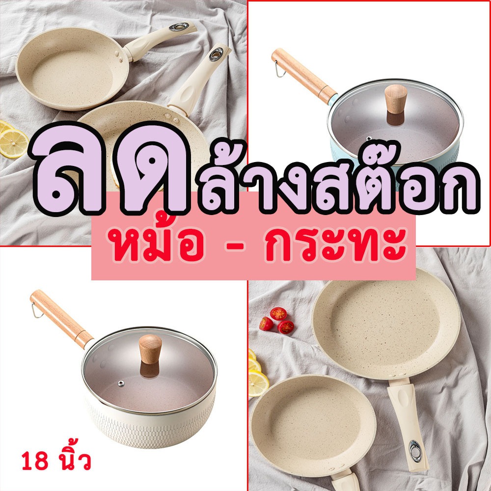 หม้อ กระทะเคลือบหินอ่อน non-stick ก้นแบน สำหรับเตาทุกประเภท หม้อต้ม หม้อต้มมาม่า กระทะ