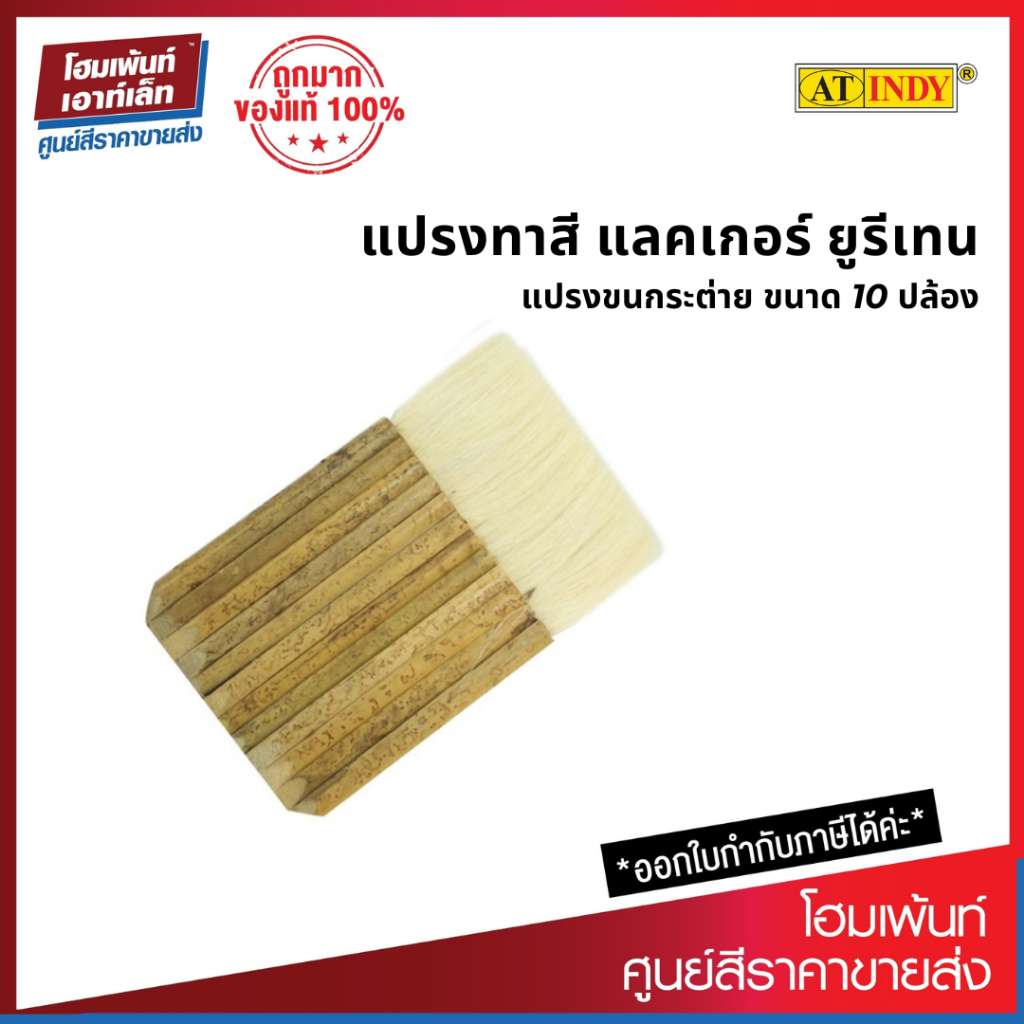 AT INDY แปรงทาแชล็ค ขนหนาพิเศษ (10 ข้อ)