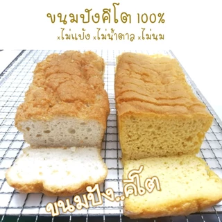 ไข่ขาว.ขนมปังไข่ขาวKETO.ไม่ใส่ยีสต์*สั่งแล้วห้ามยกเลิก*ทำจากไข่ขาวล้วนๆโปรตีนแน่นไม่แป้ง.จากอัลมอนด์และโอ๊ตกรอบนอกนุ่มใน