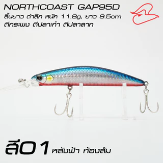 เหยื่อปลาปลอม Gap95D ลิ้นยาว / GAP95 ลิ้นสั้น สำหรับตีชายฝั่ง ตกปลากะพง ปลาเก๋า ขนาด 9.5 เซนติเมตร น้ำหนัก 11.8กรัม