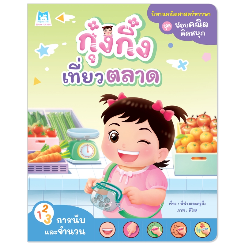 #นิทานคณิตศาสตร์ #การนับและจำนวน #กุ๋งกิ๋งเที่ยวตลาด #กิจกรรมเสริมพัฒนาการ #หนังสือเด็ก