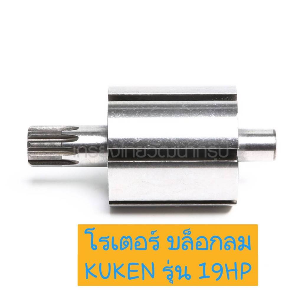 KUKEN อะไหล่ โรเตอร์ บล็อกลม รุ่น 19HP ของแท้ 100%
