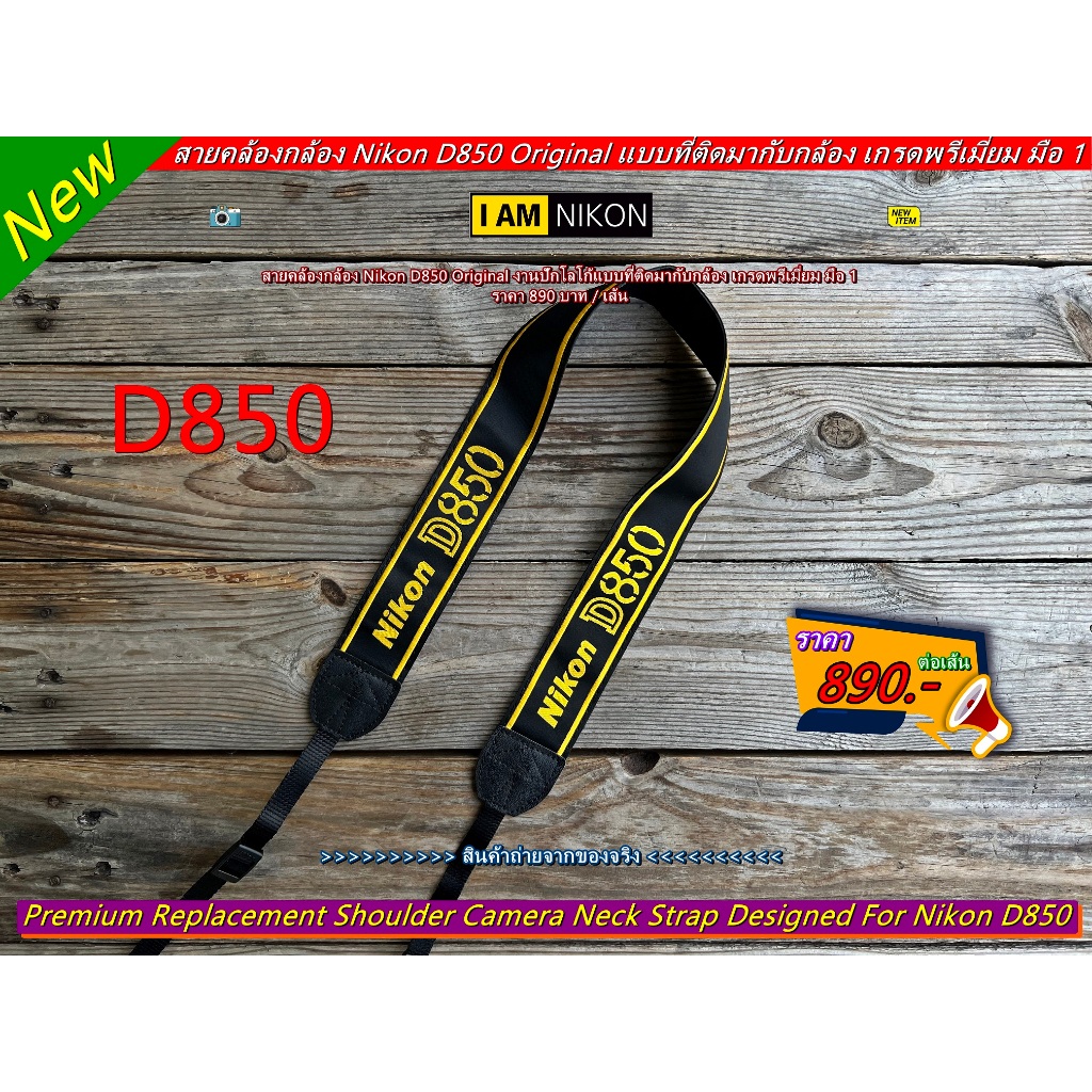 Nikon D850 Original Camera Straps สายคล้องกล้อง สายสะพายกล้อง แบบที่ติดมากับกล้อง