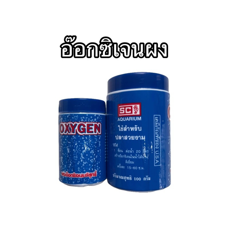 อ๊อกซิเจนผง oxygenผง สำหรับปลาสวยงาม