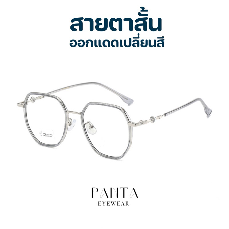 สายตาสั้น : PEANUTแว่นสายตาสั้นกรองแสงออกแดดเปลี่ยนสี + anti fog *ค่าสายตาสองข้างเท่ากัน ไม่มีเอียง