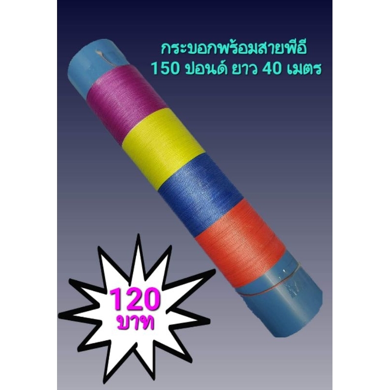 สายพีอี 150 ปอนด์ พร้อมกระบอกยาว 40 เมตร