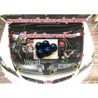 พุกพลาสติกใต้ฝากระโปรงหน้า civic fd  15 ตัว ชนิดพลาสติก แบบห…