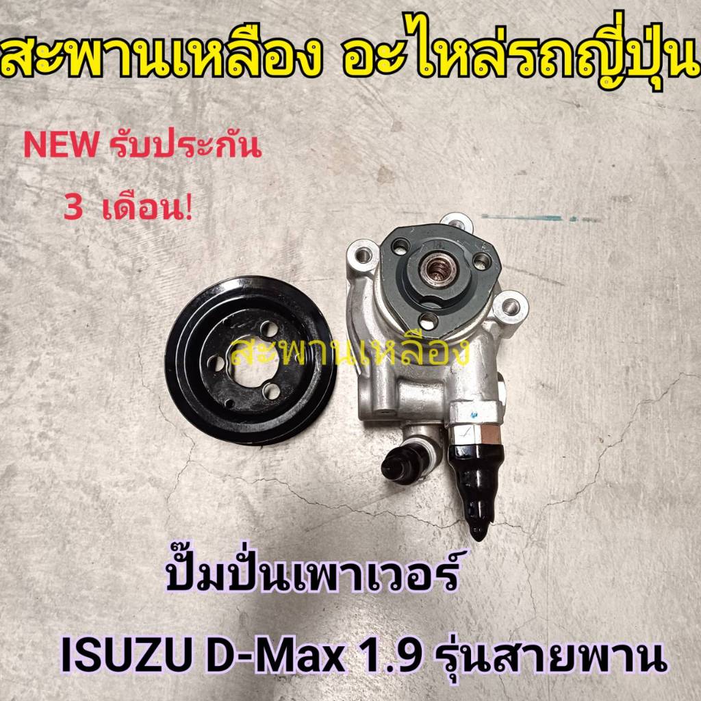 ปั๊มปั่นเพาเวอร์ ISUZU D-MAX 1.9 รุ่นสายพาน