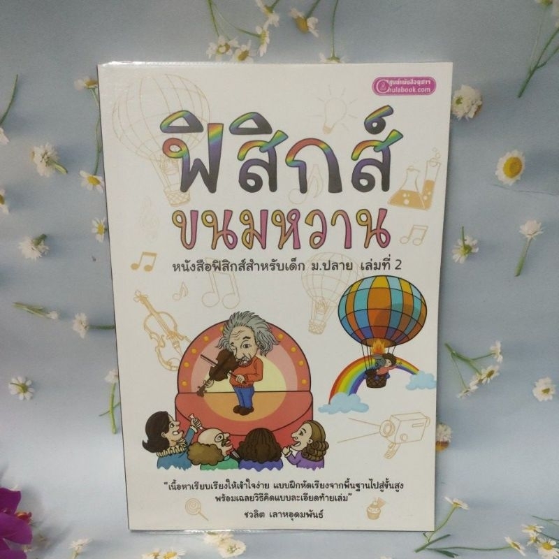 ฟิสิกส์ ขนมหวาน เล่มที่ 2(98%)