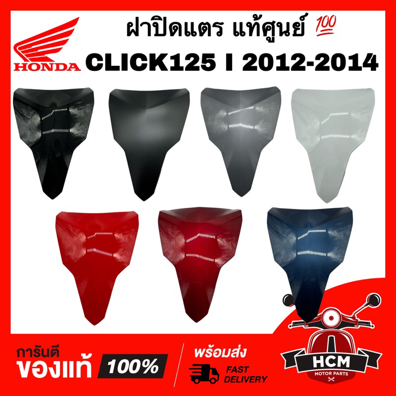 ฝาปิดแตร CLICK125 I 2012 2013 2014 / คลิก125 I 2012 2013 2014 แท้ศูนย์ 💯 64302-KZR-700 ฝาครอบหน้า บังแตร ฝาครอบแตร