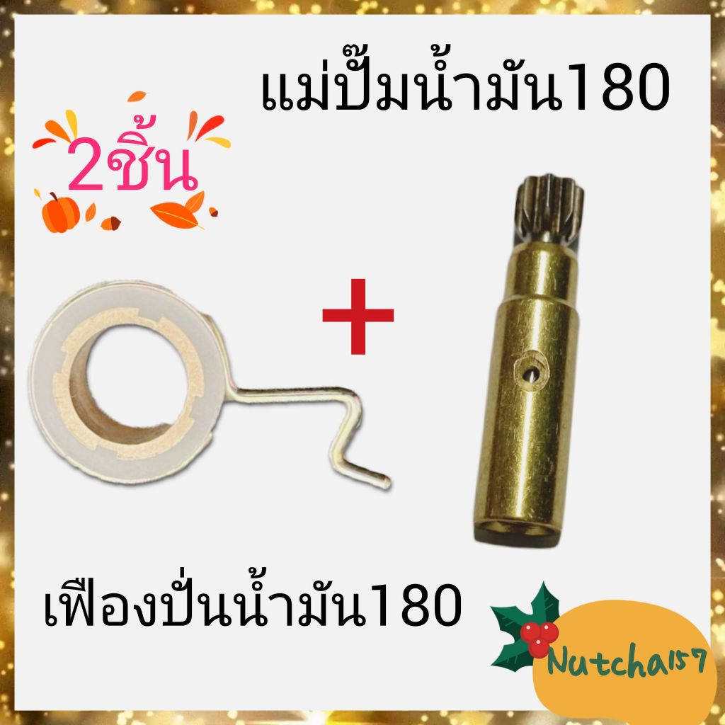 (2ชิ้น)แม่ปั๊มน้ำมัน180 พร้อมเฟืองปั่นน้ำมัน180 อะไหล่เครื่องเลื่อยยนต์180 MS170 180 250