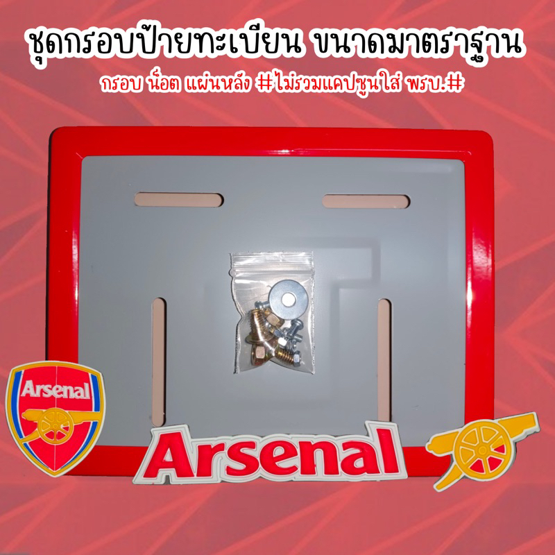 9 สี อาร์เซนอล  👉Arsenal👈 กรอบป้ายทะเบียนรถมอไซค์ การ์ตูน👈  กรอบป้ายทะเบียนรถมอไซค์การ์ตูน  กรอบป้าย