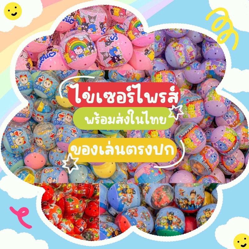 {🇹🇭พร้อมส่งในไทย🇹🇭} โรงงานผลิตเอง ไข่เซอร์ไพร์ ไข่หมุน ไข่ซีน🐣ไข่คละซีนลาย100ใบรวมลายพร้อมส่ง
