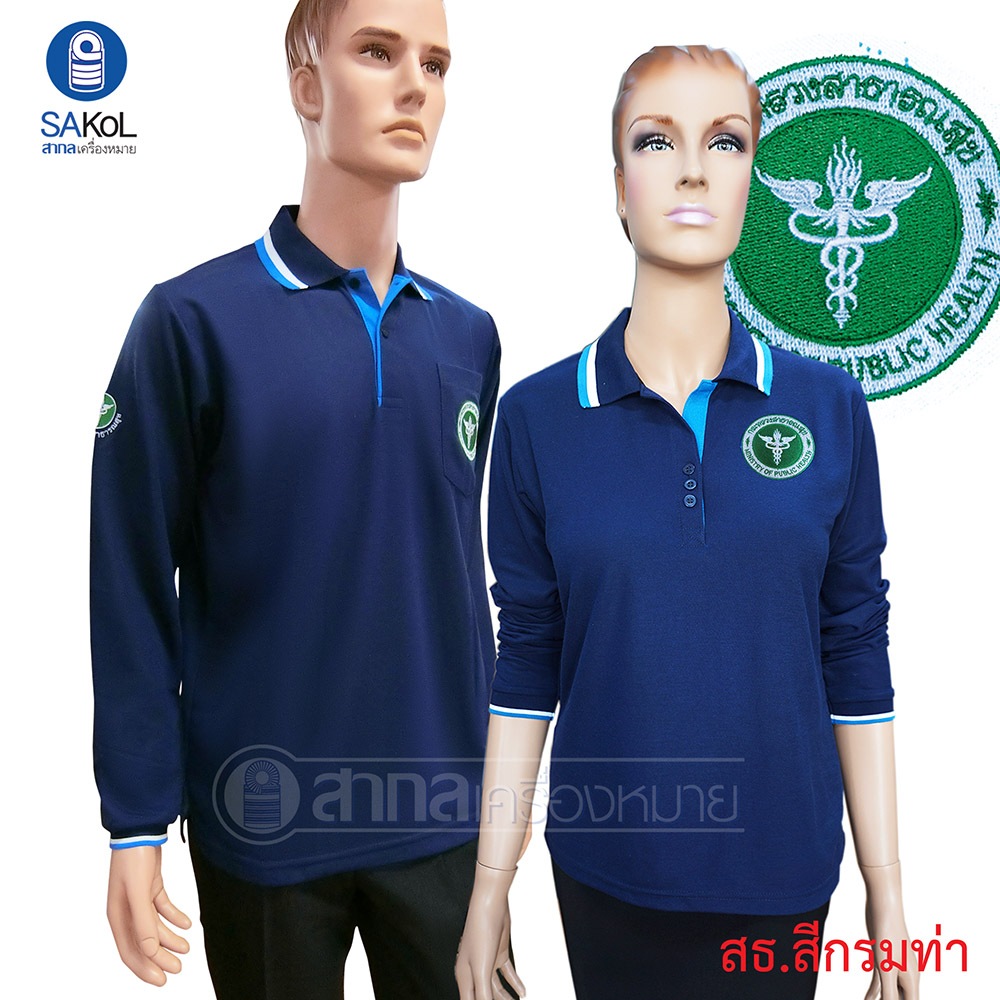 เสื้อโปโลแขนยาว SAKOL มีปักหน้า+แขน+ปักหลัง ตรากระทรวงสาธารณสุขสีกรมท่า