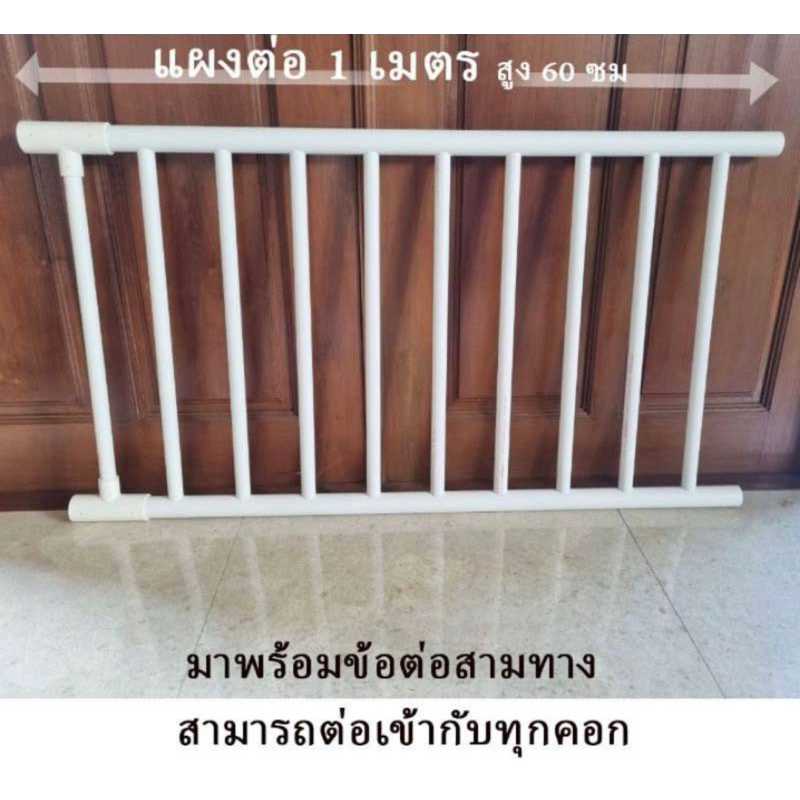 แผงต่อขยาย คอกกั้นเด็กยาว 1 เมตร สูง 60 ซม. หรือแผงกั้นประตู รั้วกั้น พร้อมข้อต่อสามทาง
