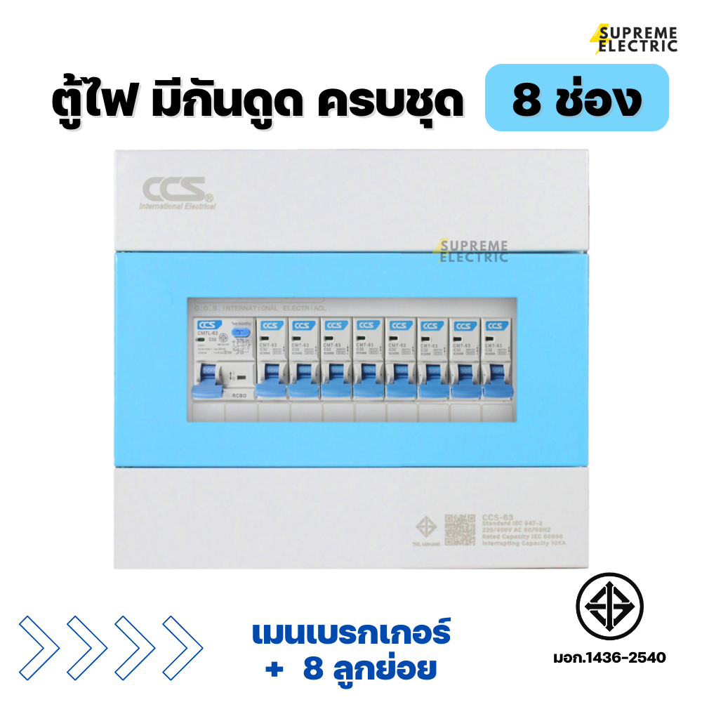 ตู้ไฟครบชุด 8 ช่อง เมนกันดูด 2P + ลูกย่อย 8 ลูก CCS consumer ตู้คอนซูเมอร์ (RCBO) ตู้ไฟ ตู้กันดูด เบ