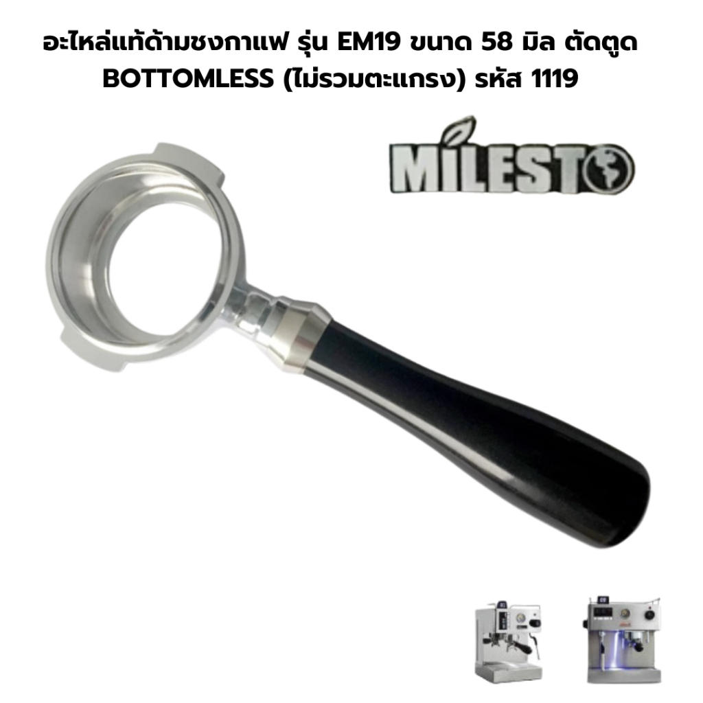 อะไหล่แท้ด้ามชงกาแฟ รุ่น EM19 ขนาด 58 มิล ตัดตูด BOTTOMLESS (ไม่รวมตะแกรง) รหัส 1119