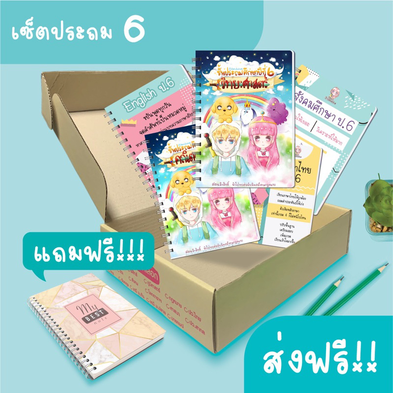 เซ็ตป.6 แยกเล่ม ครบ 5 วิชาหลัก เตรียมสอบเพิ่มเกรด ขนาด A5