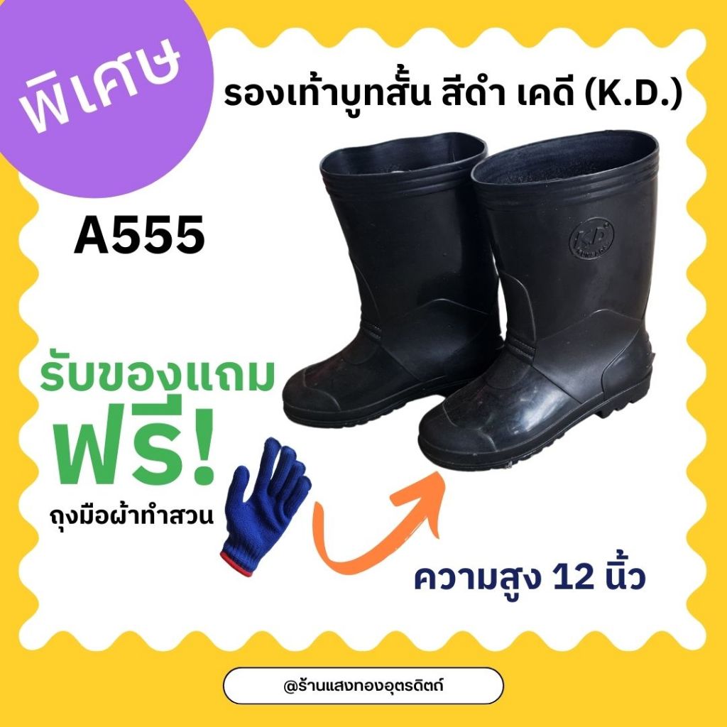 รองเท้าบูท ดำ เคดี KD รุ่น A555 รองเท้าผลิตจากวัสดุกันน้ำ ยืดหยุ่น เบาสบาย