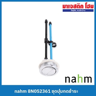 NAHM ปุ่มกดชำระพร้อมก้านกด 8N052361