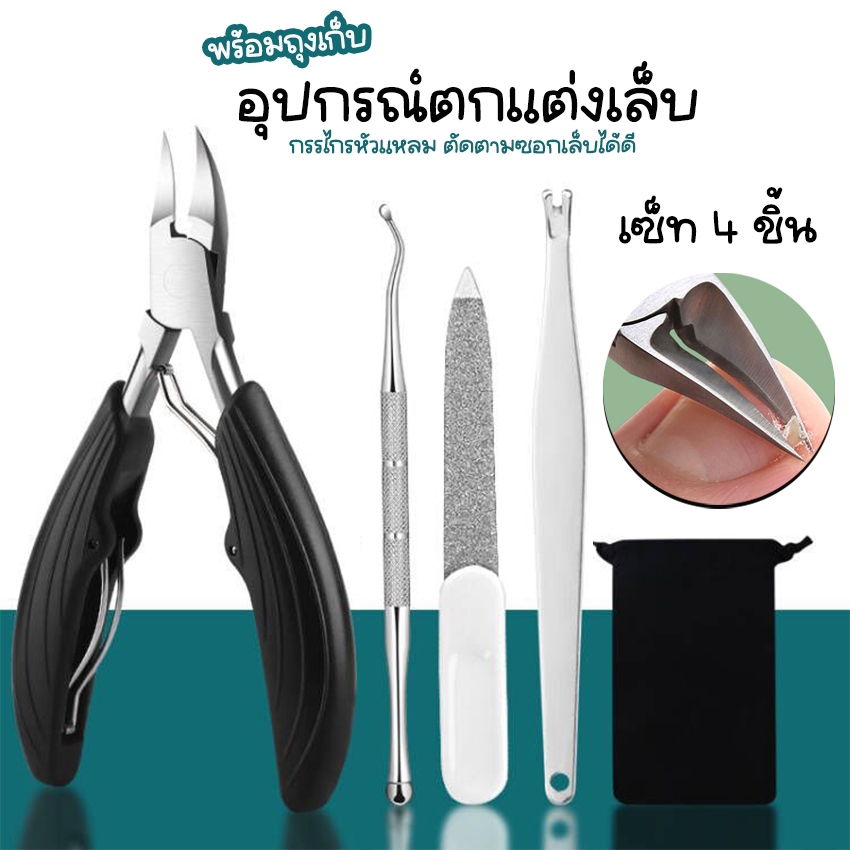 Systano (ส่งจากไทย) กรรไกรตัดเล็บ อุปกรณ์ตกแต่งเล็บ พร้อมถุงเก็บ แบบเซ็ท 4 ชิ้น No.Y1787