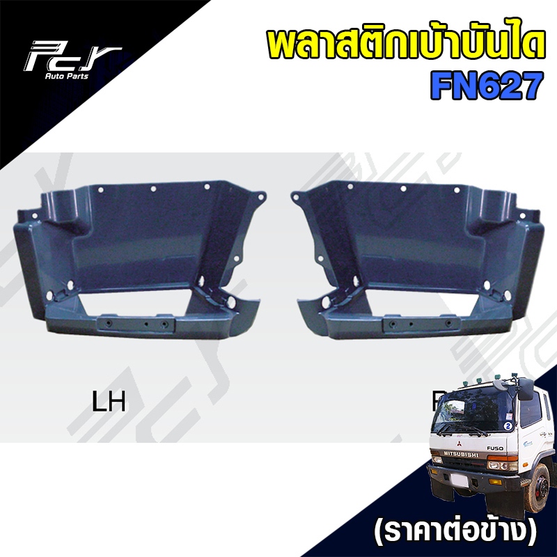 พลาสติกเบ้าบันได FN627  // FM1524 (ราคาต่อข้าง)